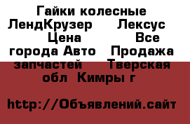 Гайки колесные ЛендКрузер 100,Лексус 470. › Цена ­ 1 000 - Все города Авто » Продажа запчастей   . Тверская обл.,Кимры г.